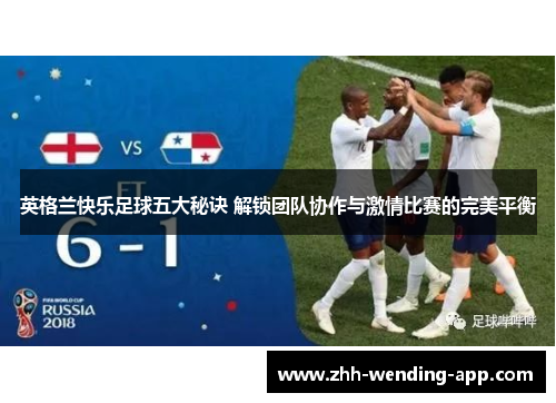 英格兰快乐足球五大秘诀 解锁团队协作与激情比赛的完美平衡