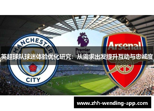 英超球队球迷体验优化研究：从需求出发提升互动与忠诚度