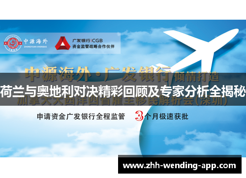 荷兰与奥地利对决精彩回顾及专家分析全揭秘 荷兰与奥地利对决精彩回顾及专家分析全揭秘