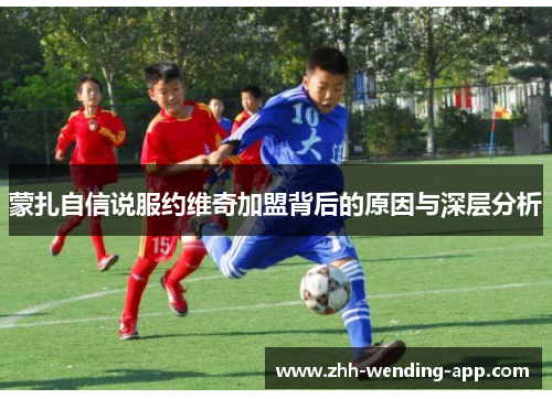 蒙扎自信说服约维奇加盟背后的原因与深层分析