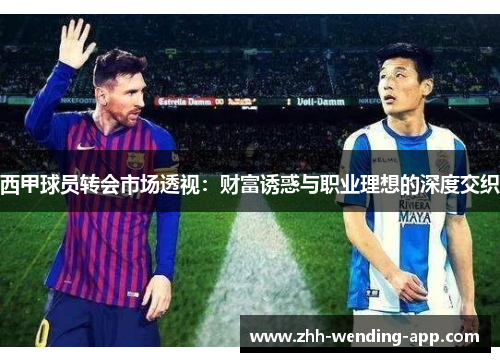 西甲球员转会市场透视：财富诱惑与职业理想的深度交织