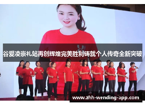 谷爱凌崇礼站再创辉煌完美胜利铸就个人传奇全新突破