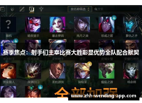 赛季焦点：射手们主宰比赛大胜彰显优势全队配合默契