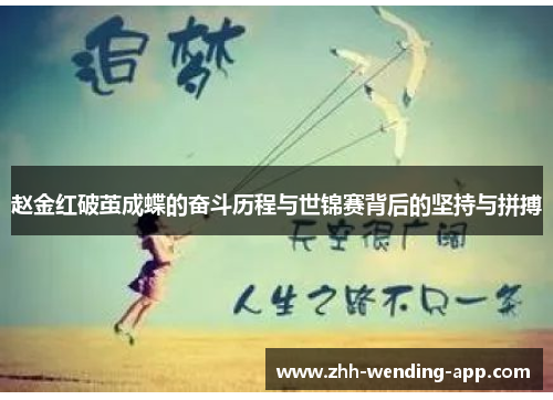 赵金红破茧成蝶的奋斗历程与世锦赛背后的坚持与拼搏