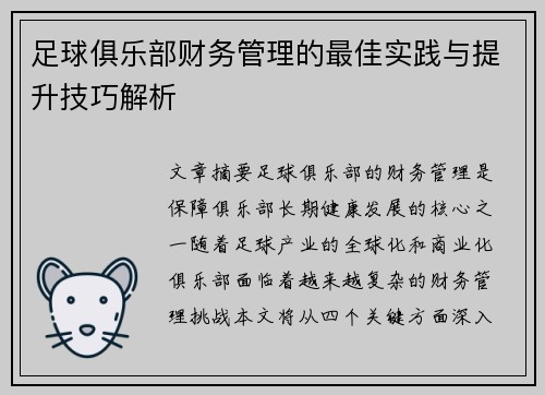 足球俱乐部财务管理的最佳实践与提升技巧解析