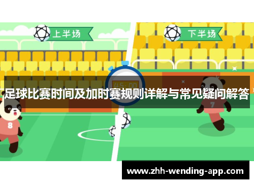 足球比赛时间及加时赛规则详解与常见疑问解答