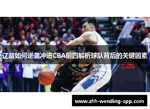 辽篮如何逆袭冲进CBA前四解析球队背后的关键因素