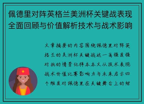 佩德里对阵英格兰美洲杯关键战表现全面回顾与价值解析技术与战术影响
