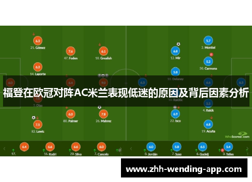 福登在欧冠对阵AC米兰表现低迷的原因及背后因素分析 福登在欧冠对阵AC米兰表现低迷的原因及背后因素分析