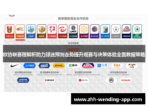 欧协联赛程解析助力球迷预测走势提升观赛与决策体验全面数据策略 欧协联赛程解析助力球迷预测走势提升观赛与决策体验全面数据策略