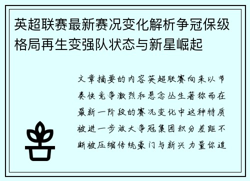 英超联赛最新赛况变化解析争冠保级格局再生变强队状态与新星崛起 英超联赛最新赛况变化解析争冠保级格局再生变强队状态与新星崛起