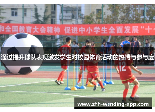 通过提升球队表现激发学生对校园体育活动的热情与参与度 通过提升球队表现激发学生对校园体育活动的热情与参与度
