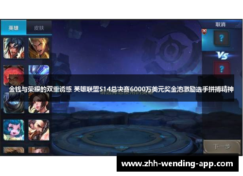 金钱与荣耀的双重诱惑 英雄联盟S14总决赛6000万美元奖金池激励选手拼搏精神 金钱与荣耀的双重诱惑 英雄联盟S14总决赛6000万美元奖金池激励选手拼搏精神