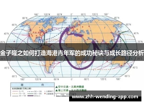 金子隆之如何打造海港青年军的成功秘诀与成长路径分析 金子隆之如何打造海港青年军的成功秘诀与成长路径分析