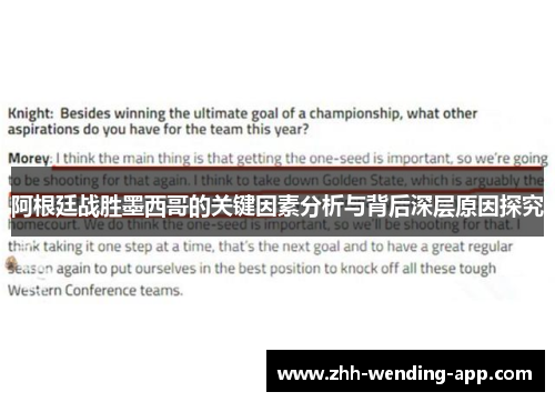 阿根廷战胜墨西哥的关键因素分析与背后深层原因探究