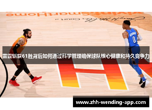 雷霆斩获61胜背后如何通过科学管理确保球队核心健康和持久竞争力
