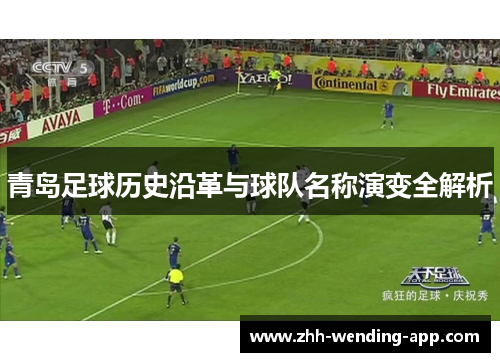 青岛足球历史沿革与球队名称演变全解析