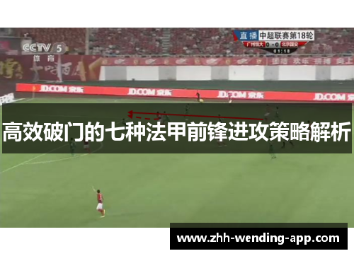 高效破门的七种法甲前锋进攻策略解析