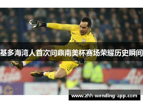 基多海湾人首次问鼎南美杯赛场荣耀历史瞬间 基多海湾人首次问鼎南美杯赛场荣耀历史瞬间