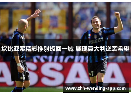 坎比亚索精彩推射扳回一城 展现意大利逆袭希望