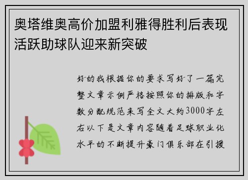 奥塔维奥高价加盟利雅得胜利后表现活跃助球队迎来新突破