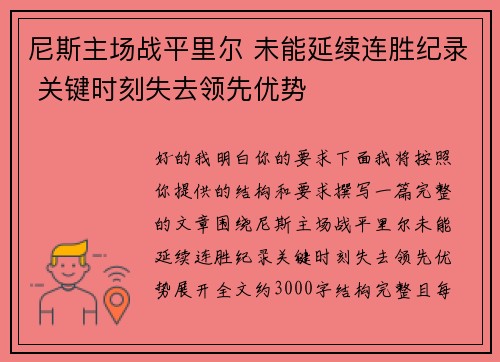 尼斯主场战平里尔 未能延续连胜纪录 关键时刻失去领先优势