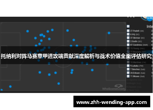 托纳利对阵马赛意甲进攻端贡献深度解析与战术价值全面评估研究 托纳利对阵马赛意甲进攻端贡献深度解析与战术价值全面评估研究