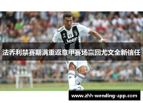 法乔利禁赛期满重返意甲赛场赢回尤文全新信任