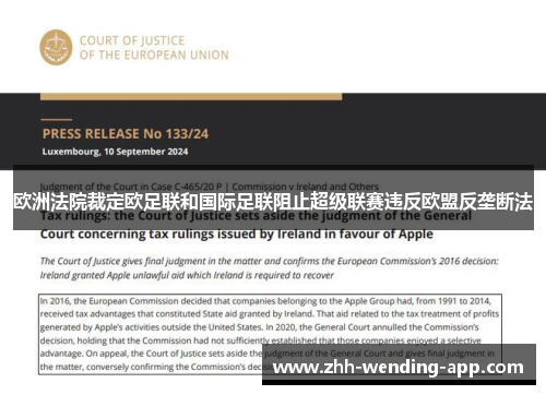 欧洲法院裁定欧足联和国际足联阻止超级联赛违反欧盟反垄断法