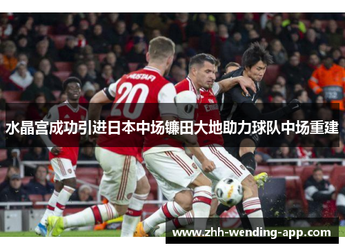 水晶宫成功引进日本中场镰田大地助力球队中场重建