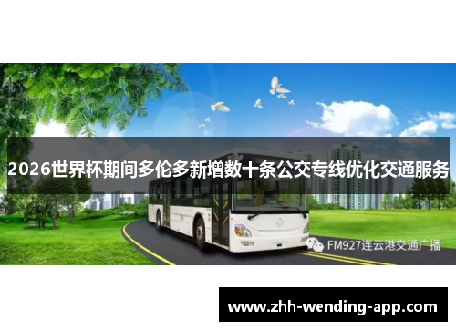 2026世界杯期间多伦多新增数十条公交专线优化交通服务 2026世界杯期间多伦多新增数十条公交专线优化交通服务