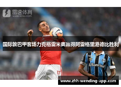 国际敦巴甲客场力克格雷米奥赢得阿雷格里港德比胜利