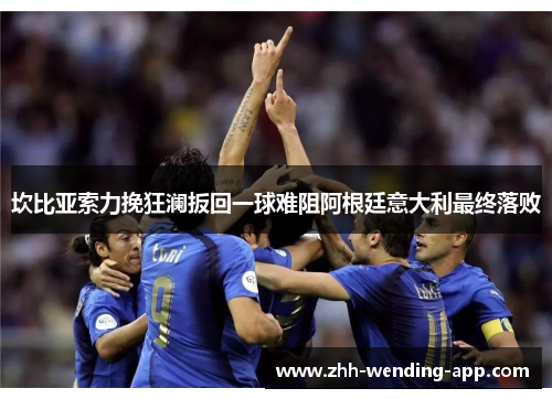 坎比亚索力挽狂澜扳回一球难阻阿根廷意大利最终落败