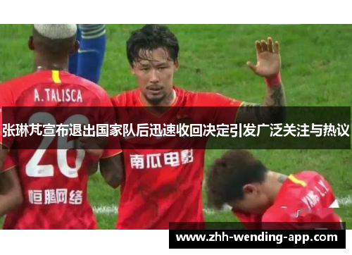 张琳芃宣布退出国家队后迅速收回决定引发广泛关注与热议