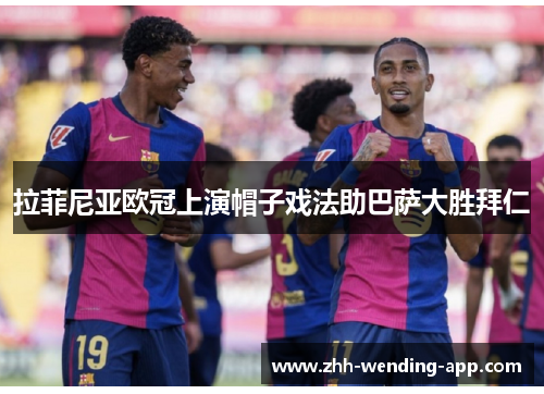 拉菲尼亚欧冠上演帽子戏法助巴萨大胜拜仁