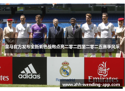 皇马官方发布全新紫色战袍点亮二零二四至二零二五赛季风采