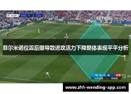 菲尔米诺位置后撤导致进攻活力下降整体表现平平分析