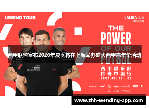 西甲联盟宣布2026年夏季将在上海举办盛大西甲嘉年华活动