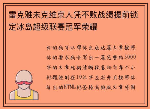 雷克雅未克维京人凭不败战绩提前锁定冰岛超级联赛冠军荣耀