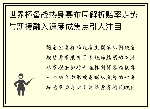 世界杯备战热身赛布局解析赔率走势与新援融入速度成焦点引人注目
