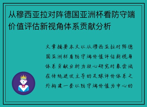 从穆西亚拉对阵德国亚洲杯看防守端价值评估新视角体系贡献分析