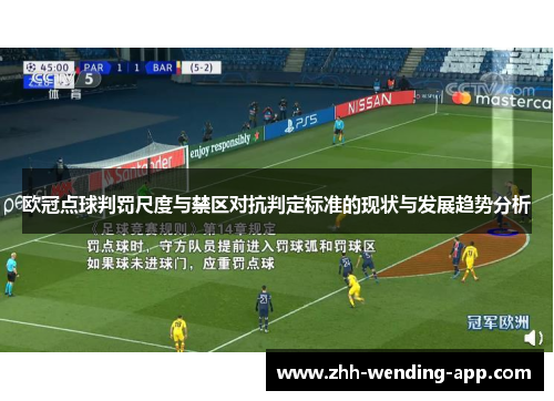 欧冠点球判罚尺度与禁区对抗判定标准的现状与发展趋势分析