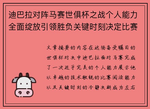 迪巴拉对阵马赛世俱杯之战个人能力全面绽放引领胜负关键时刻决定比赛走向 迪巴拉对阵马赛世俱杯之战个人能力全面绽放引领胜负关键时刻决定比赛走向