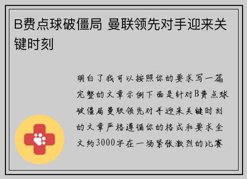 B费点球破僵局 曼联领先对手迎来关键时刻 B费点球破僵局 曼联领先对手迎来关键时刻