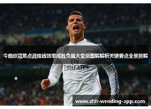 今晚欧冠焦点战锋线效率成胜负最大变量图解解析关键要点全景拆解 今晚欧冠焦点战锋线效率成胜负最大变量图解解析关键要点全景拆解