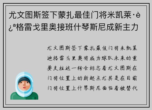 尤文图斯签下蒙扎最佳门将米凯莱·迪格雷戈里奥接班什琴斯尼成新主力