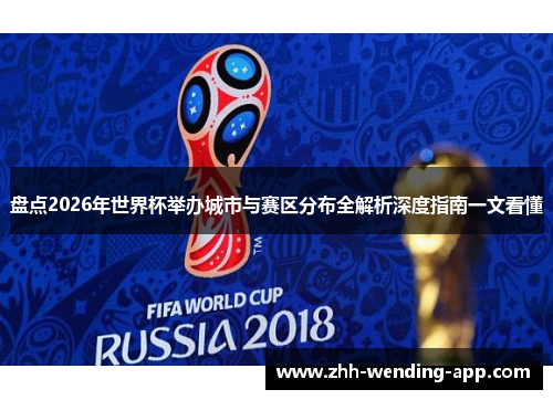 盘点2026年世界杯举办城市与赛区分布全解析深度指南一文看懂 盘点2026年世界杯举办城市与赛区分布全解析深度指南一文看懂