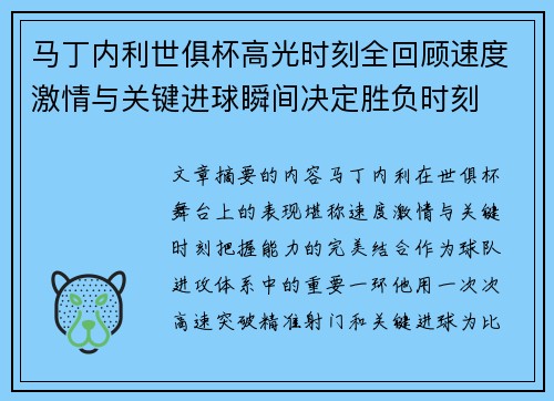 马丁内利世俱杯高光时刻全回顾速度激情与关键进球瞬间决定胜负时刻 马丁内利世俱杯高光时刻全回顾速度激情与关键进球瞬间决定胜负时刻