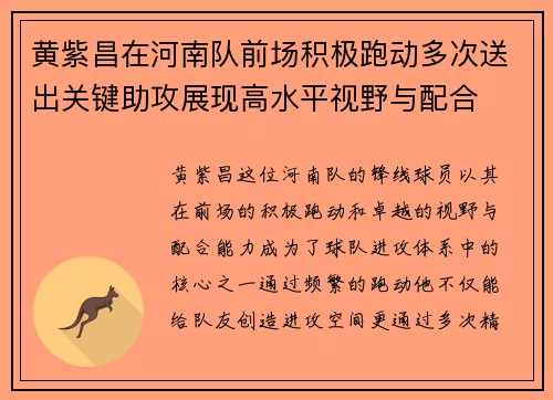黄紫昌在河南队前场积极跑动多次送出关键助攻展现高水平视野与配合 黄紫昌在河南队前场积极跑动多次送出关键助攻展现高水平视野与配合