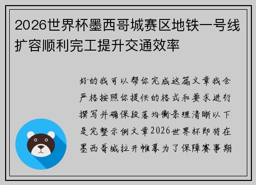 2026世界杯墨西哥城赛区地铁一号线扩容顺利完工提升交通效率 2026世界杯墨西哥城赛区地铁一号线扩容顺利完工提升交通效率